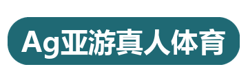 Ag亚游真人体育