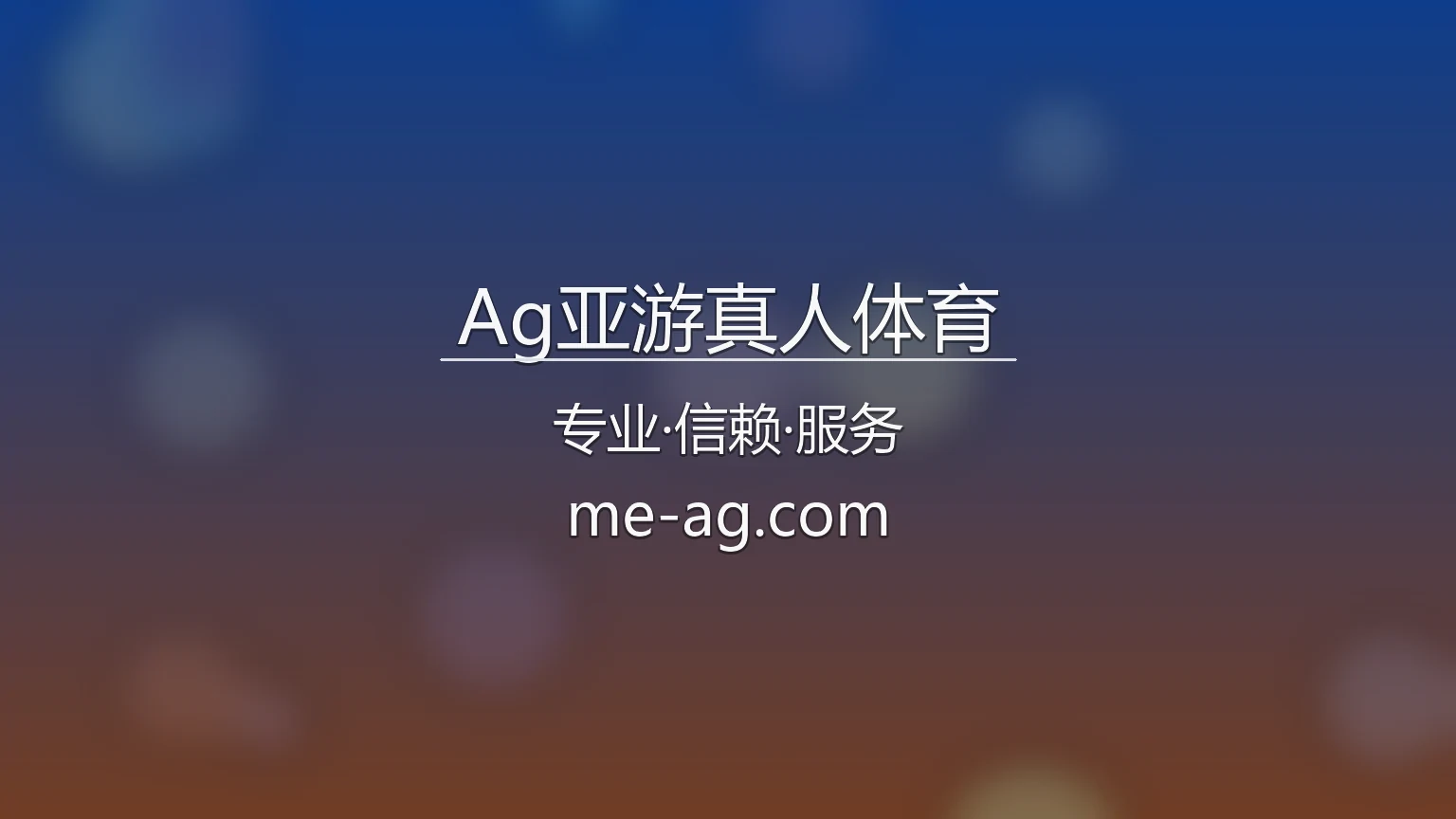 Ag亚游真人体育官网入口在哪？2026最新赛事直播通道 | Ag亚游真人体育 - AG 英雄图
